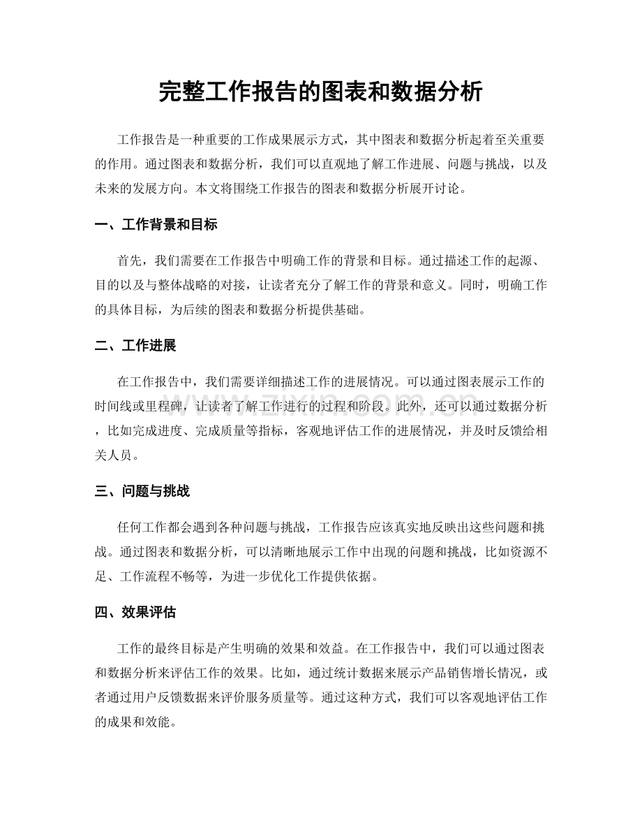完整工作报告的图表和数据分析.docx_第1页