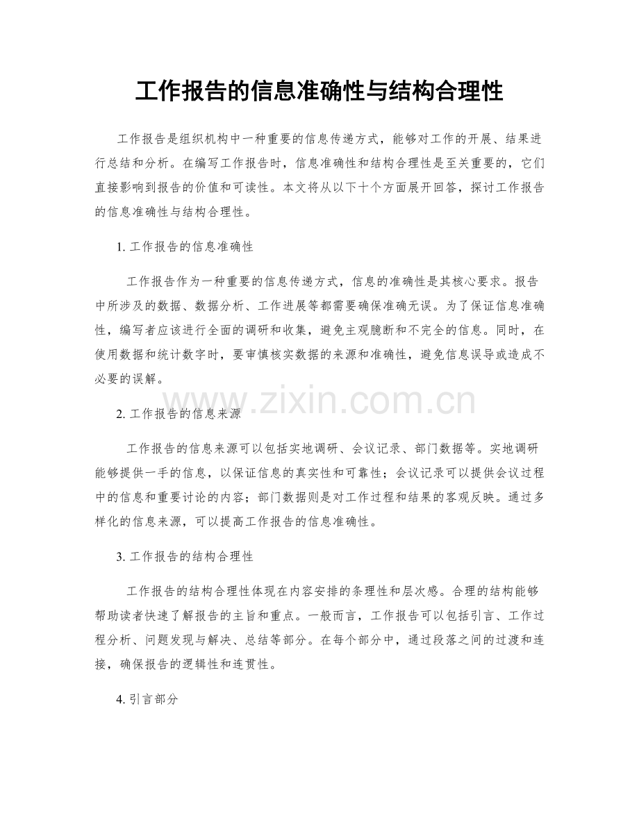 工作报告的信息准确性与结构合理性.docx_第1页