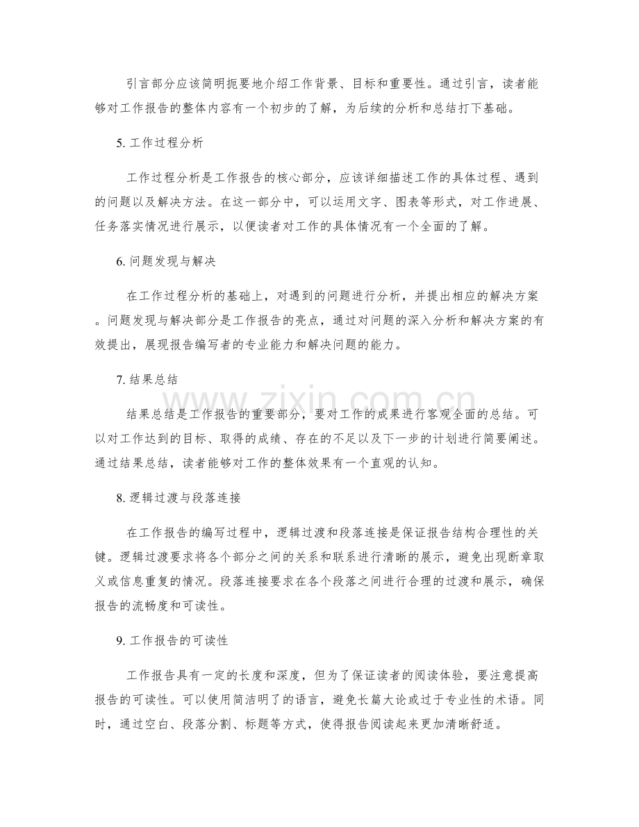 工作报告的信息准确性与结构合理性.docx_第2页
