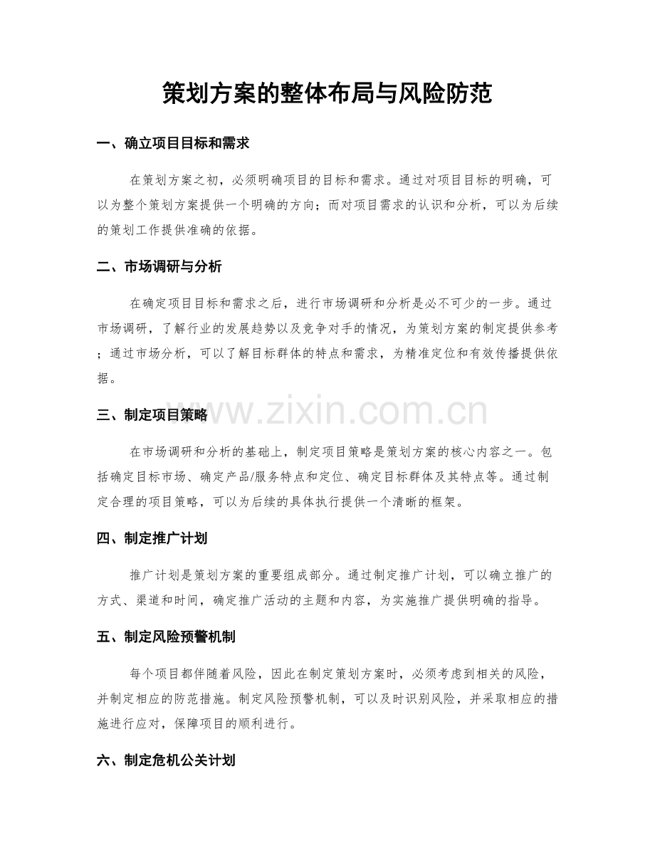 策划方案的整体布局与风险防范.docx_第1页