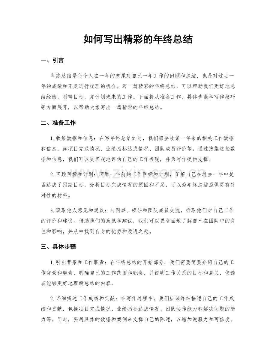 如何写出精彩的年终总结.docx_第1页