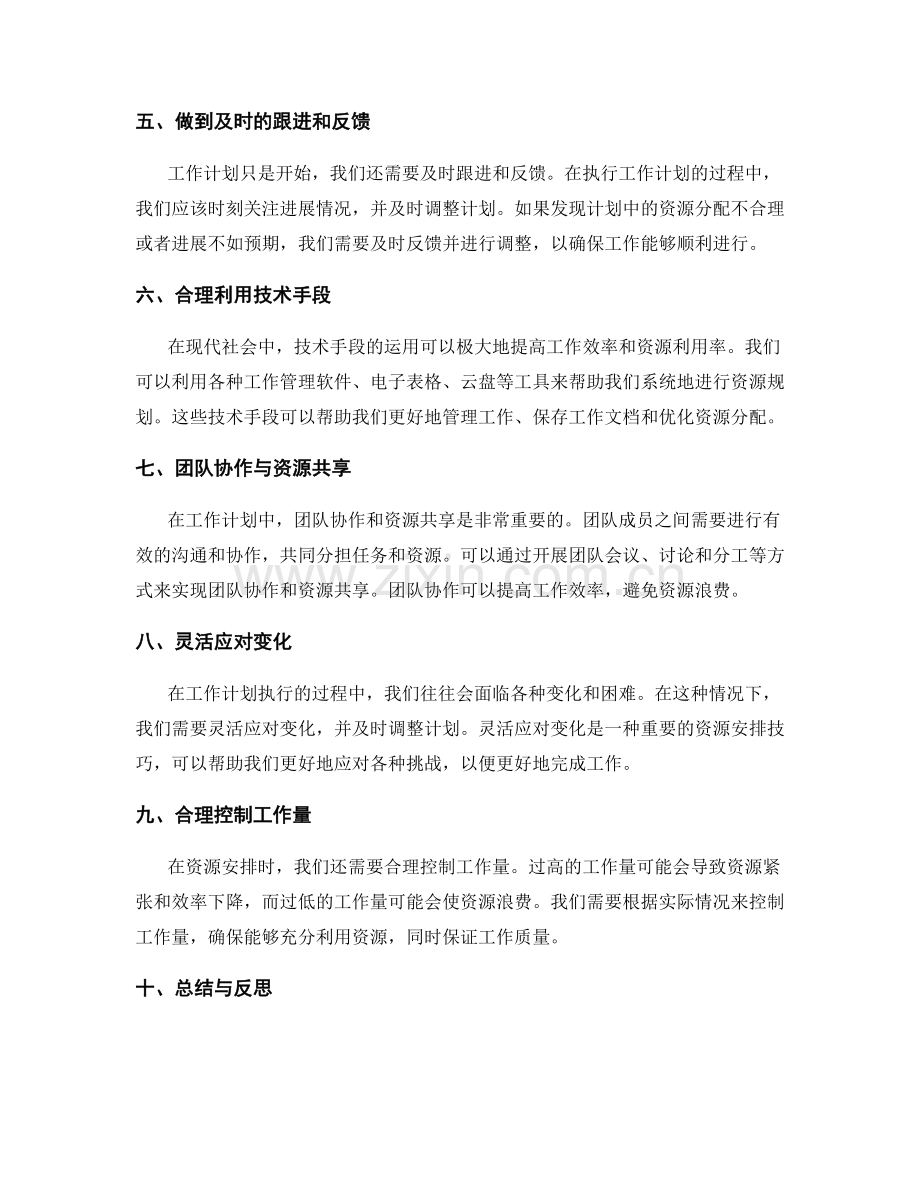 工作计划中的资源安排技巧.docx_第2页