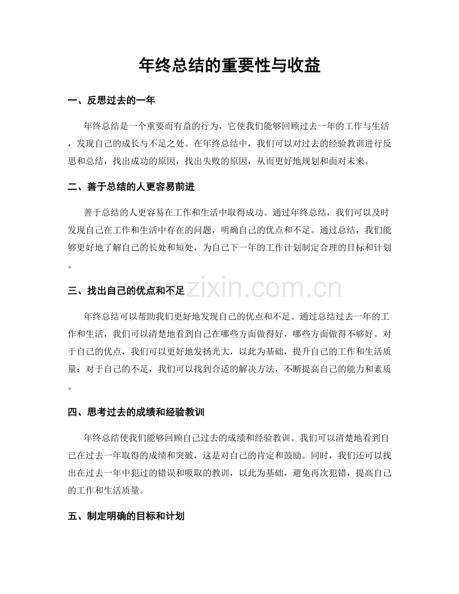 年终总结的重要性与收益.docx_第1页