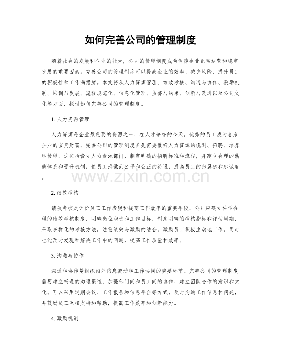 如何完善公司的管理制度.docx_第1页