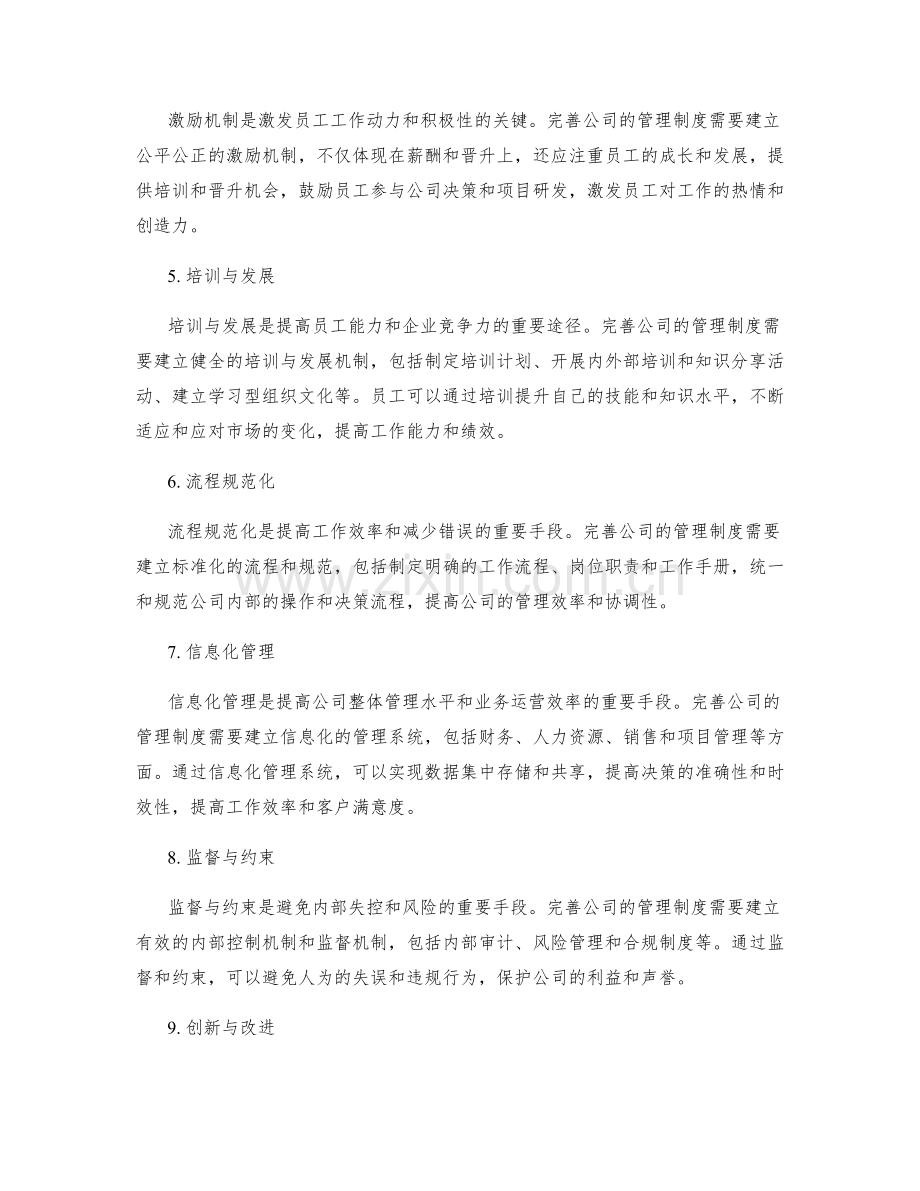 如何完善公司的管理制度.docx_第2页