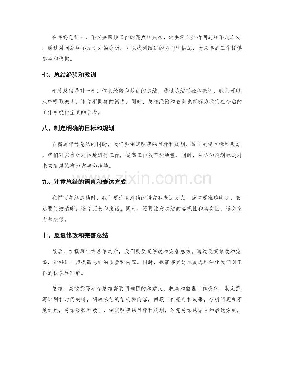 高效撰写年终总结的方法和技巧.docx_第2页