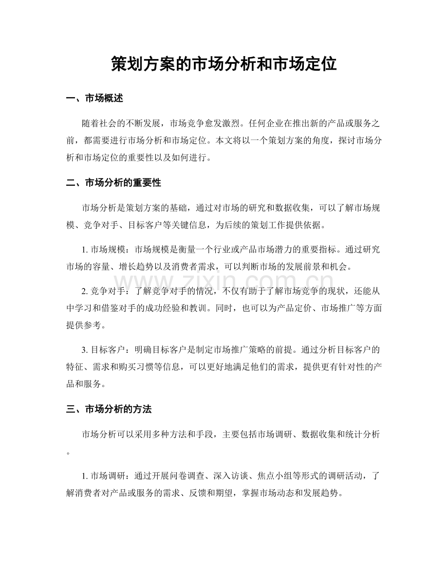 策划方案的市场分析和市场定位.docx_第1页