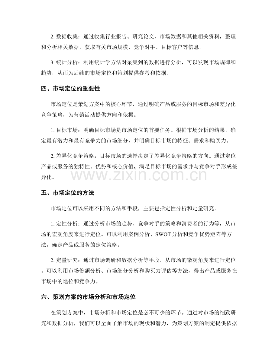 策划方案的市场分析和市场定位.docx_第2页