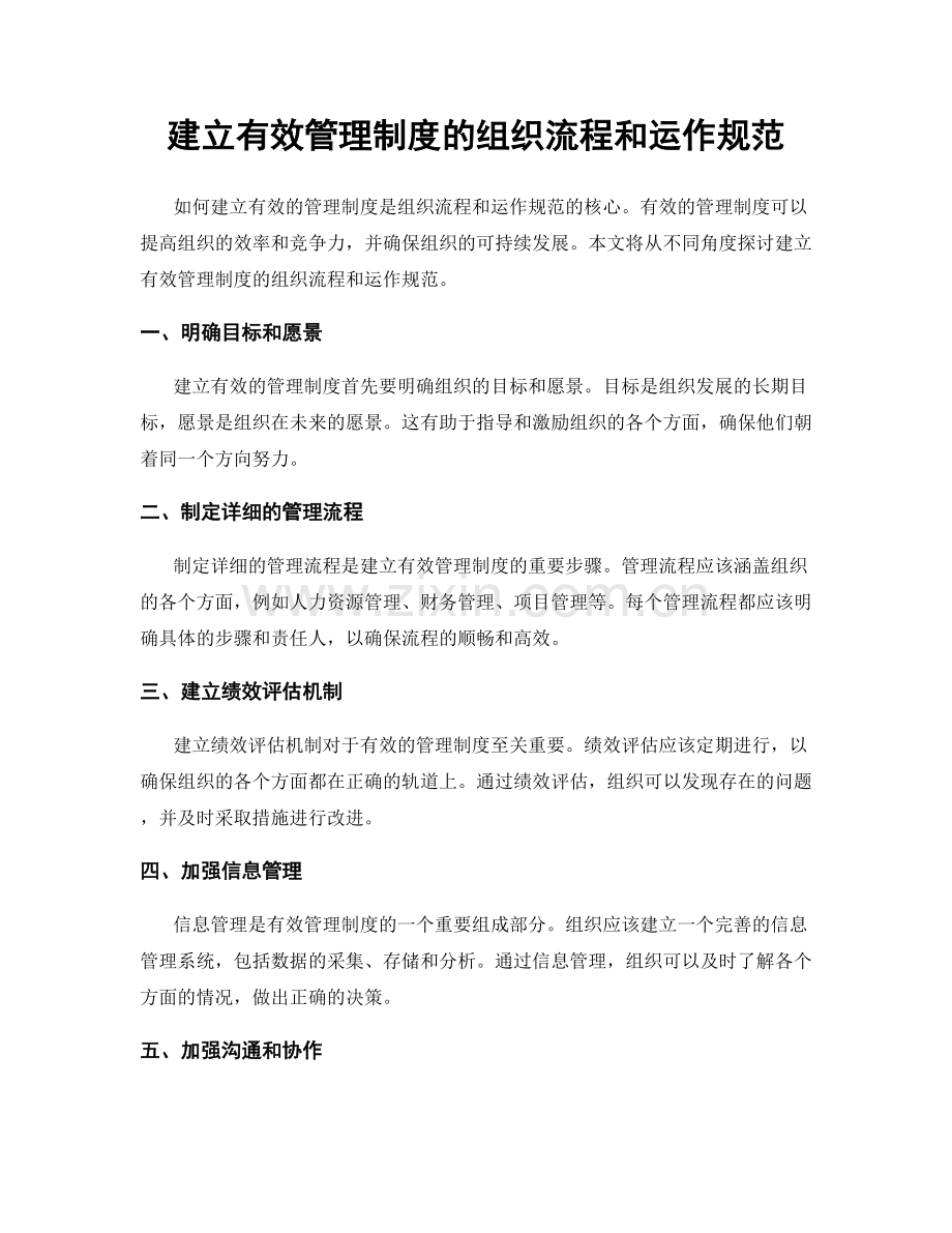 建立有效管理制度的组织流程和运作规范.docx_第1页