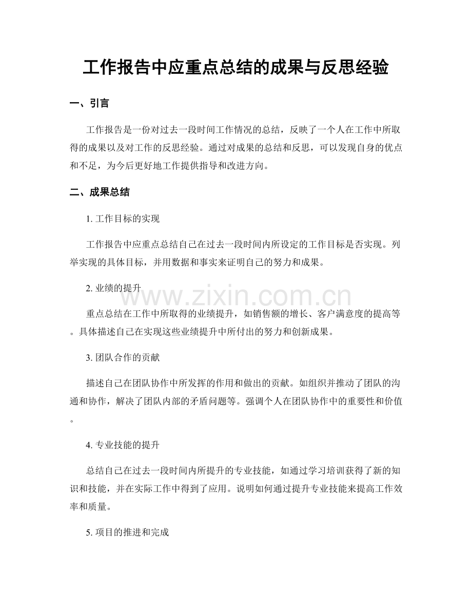 工作报告中应重点总结的成果与反思经验.docx_第1页