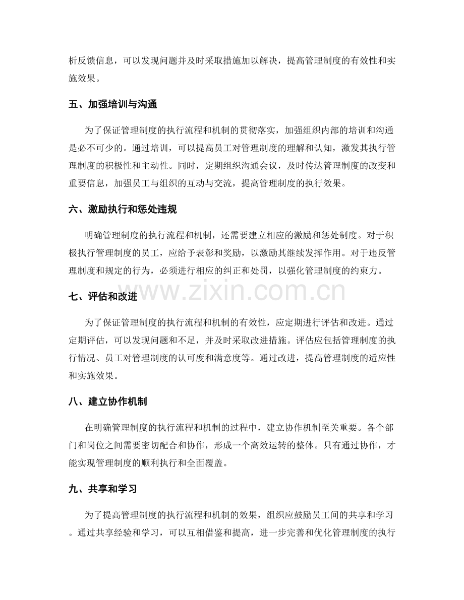明确管理制度的执行流程和机制.docx_第2页
