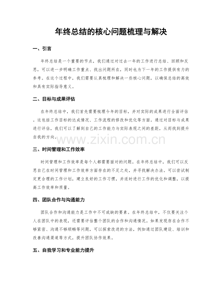 年终总结的核心问题梳理与解决.docx_第1页