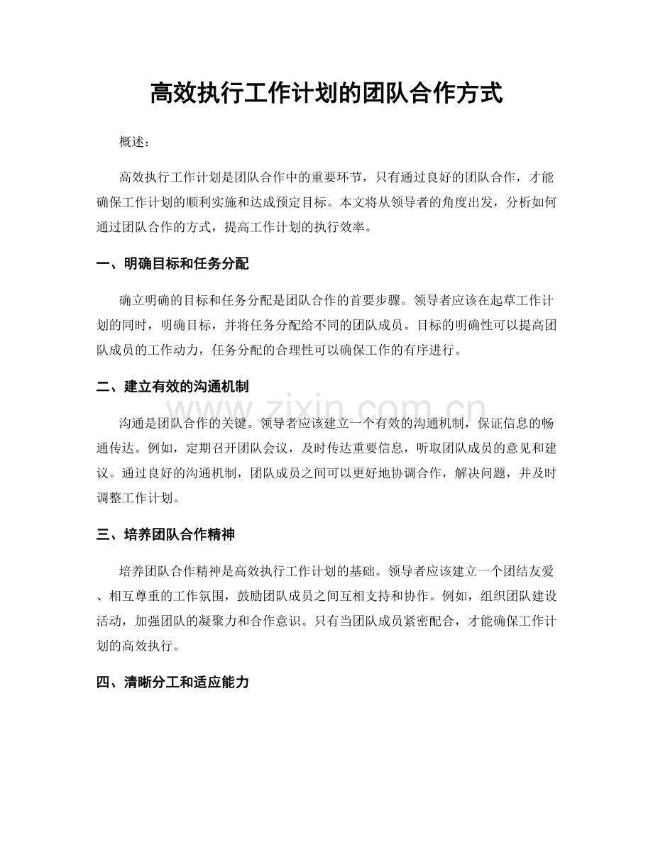 高效执行工作计划的团队合作方式.docx_第1页