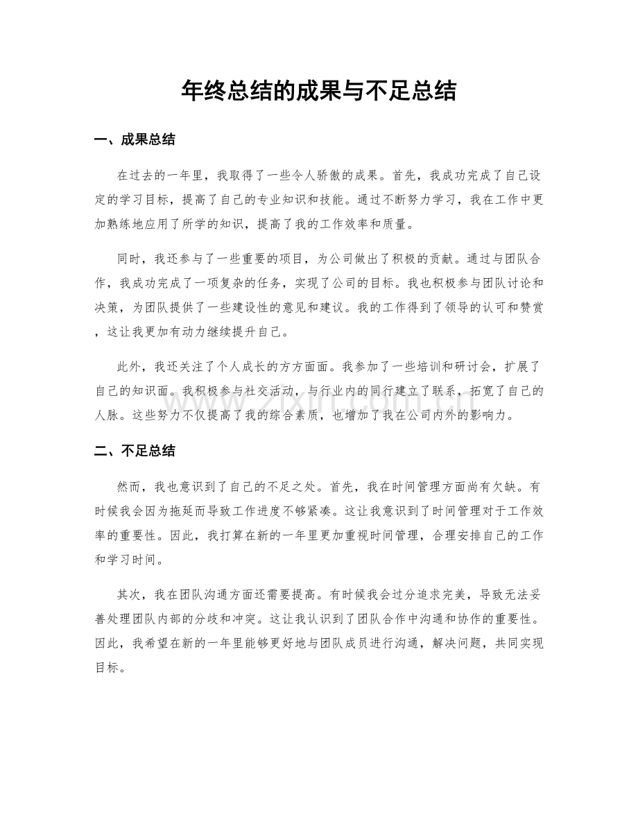 年终总结的成果与不足总结.docx_第1页
