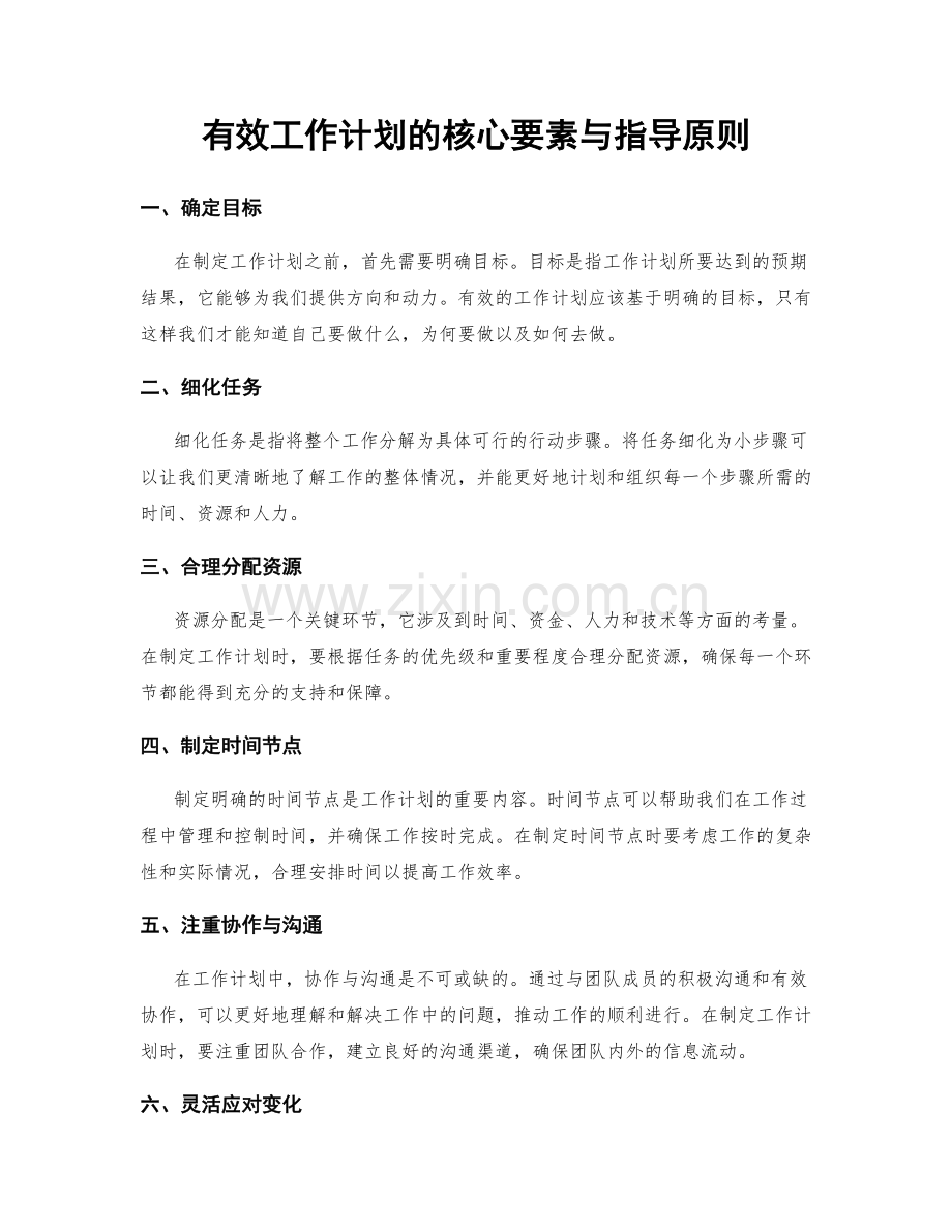 有效工作计划的核心要素与指导原则.docx_第1页