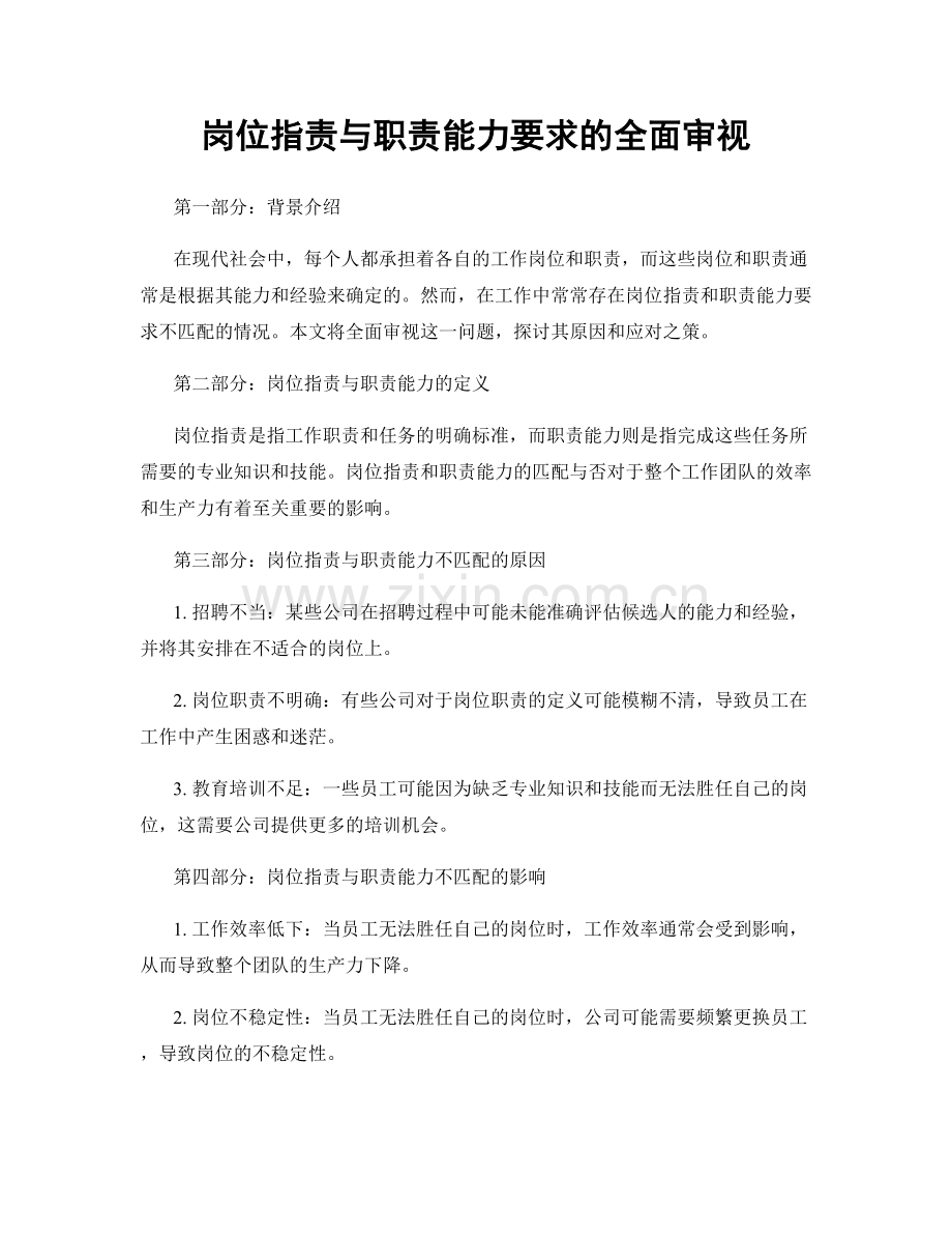 岗位职责与职责能力要求的全面审视.docx_第1页