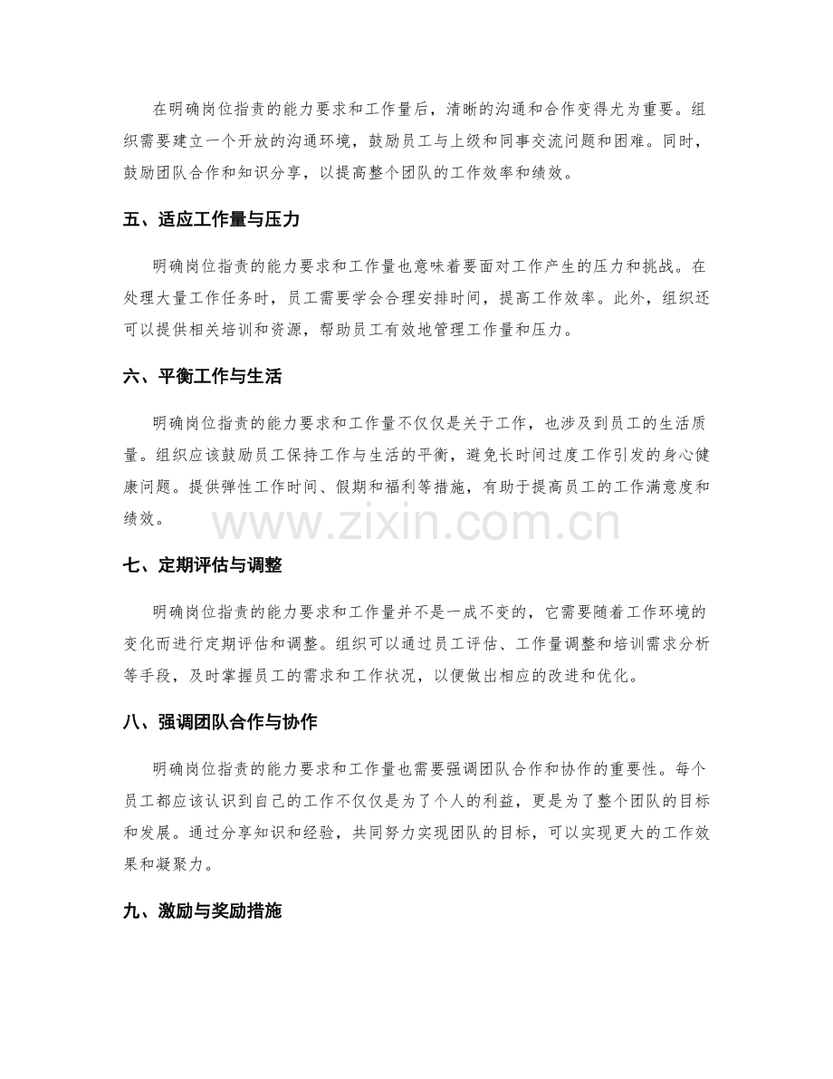 明确岗位职责的能力要求和工作量.docx_第2页