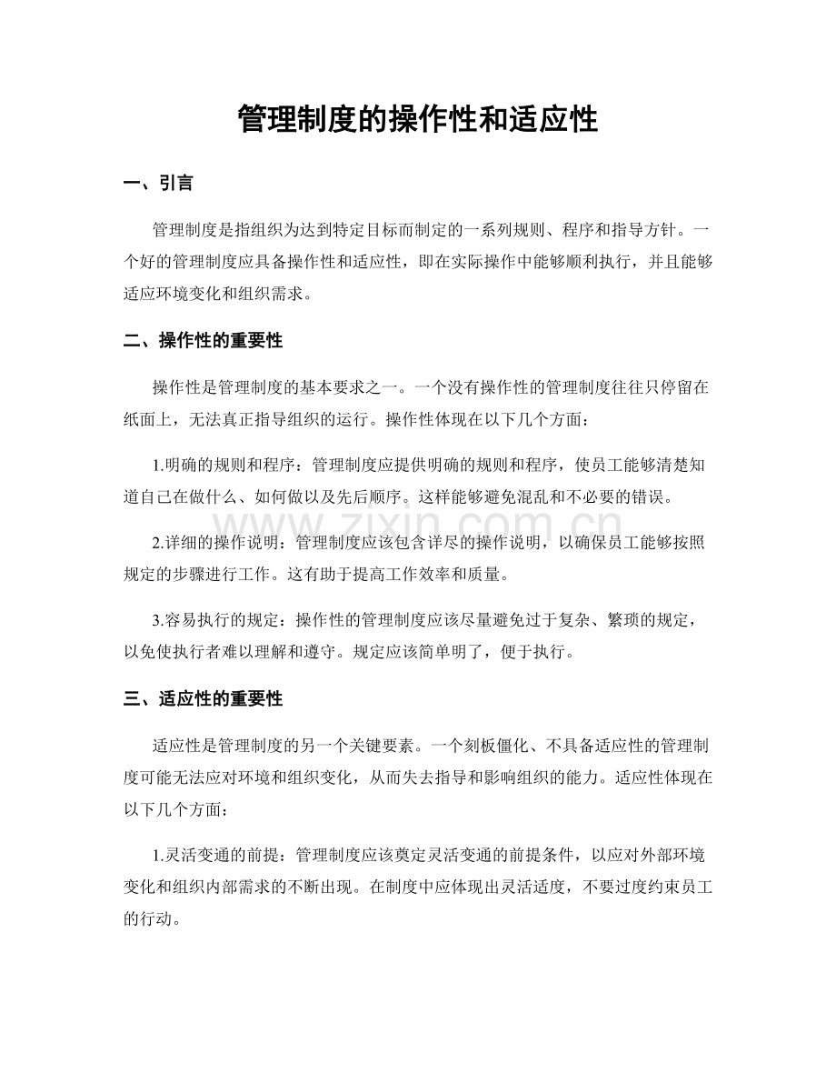管理制度的操作性和适应性.docx_第1页