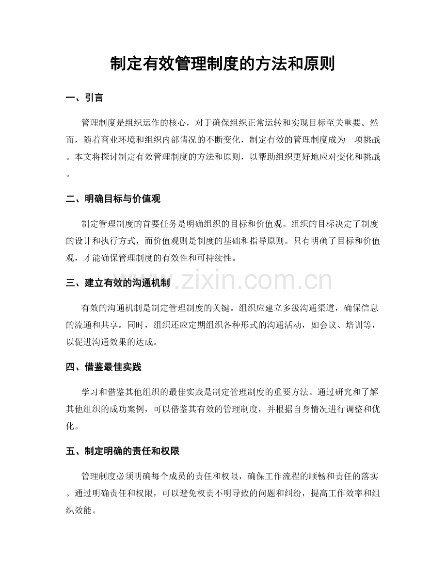 制定有效管理制度的方法和原则.docx_第1页