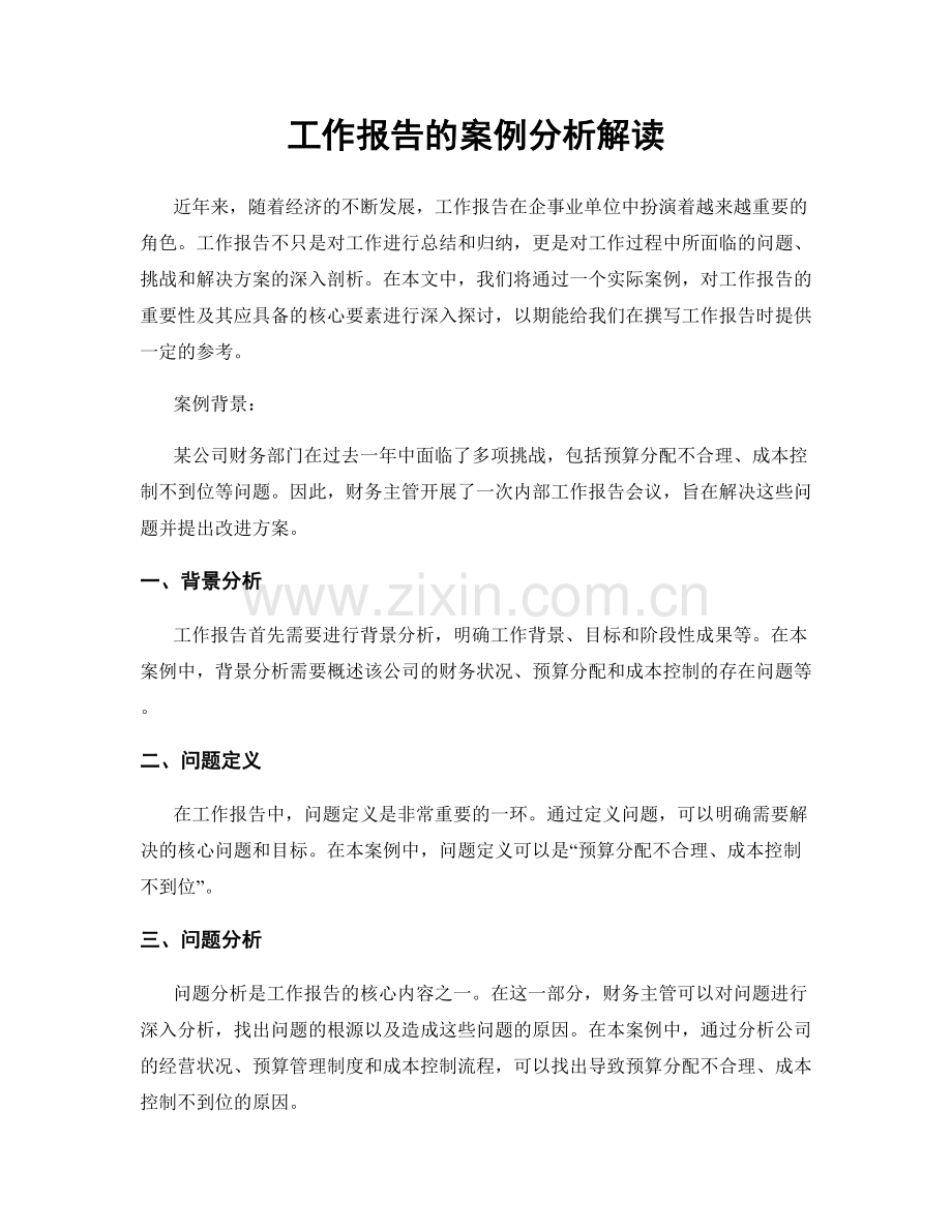 工作报告的案例分析解读.docx_第1页