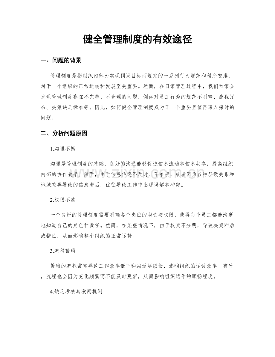 健全管理制度的有效途径.docx_第1页