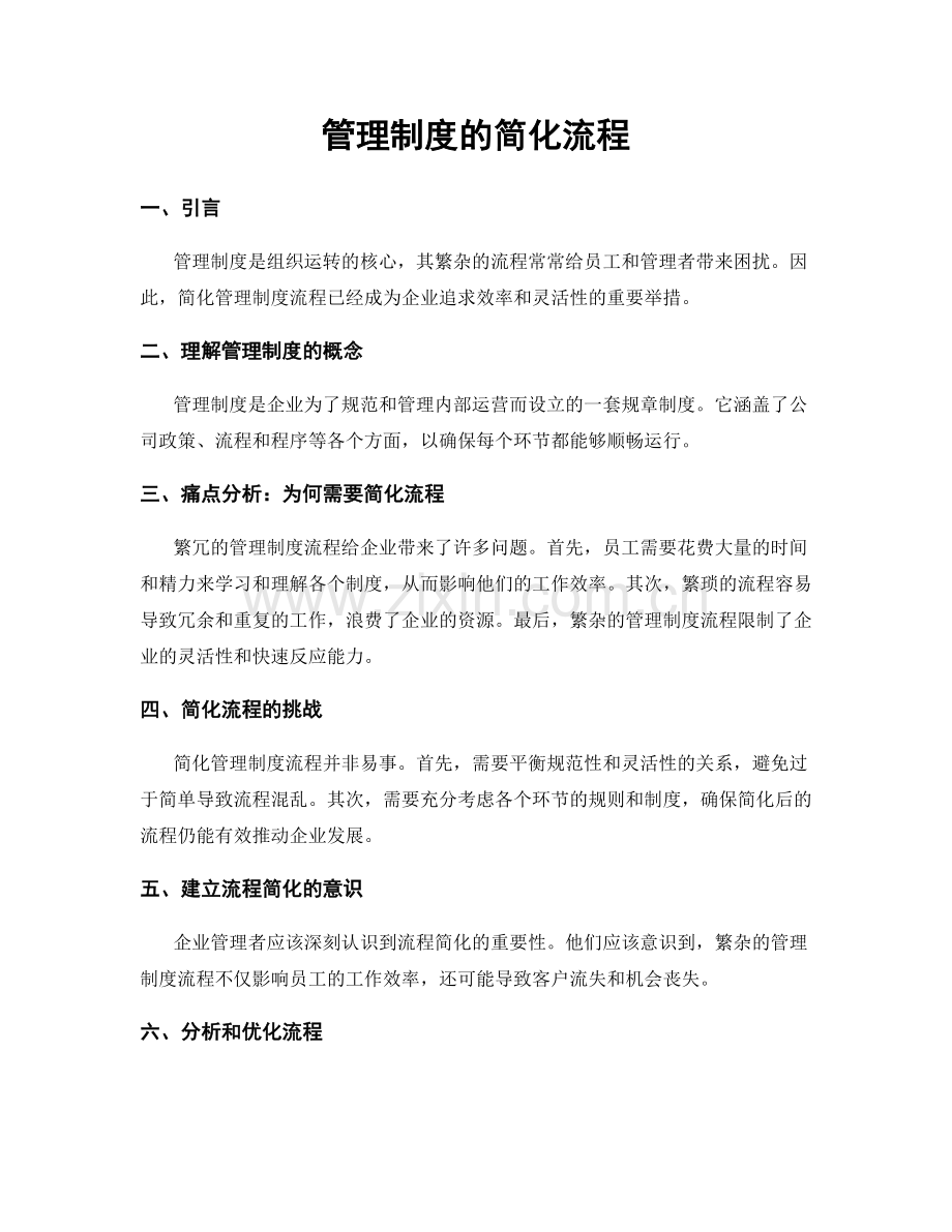 管理制度的简化流程.docx_第1页