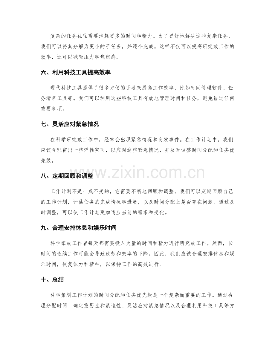 科学策划工作计划的时间分配和任务优先级.docx_第2页