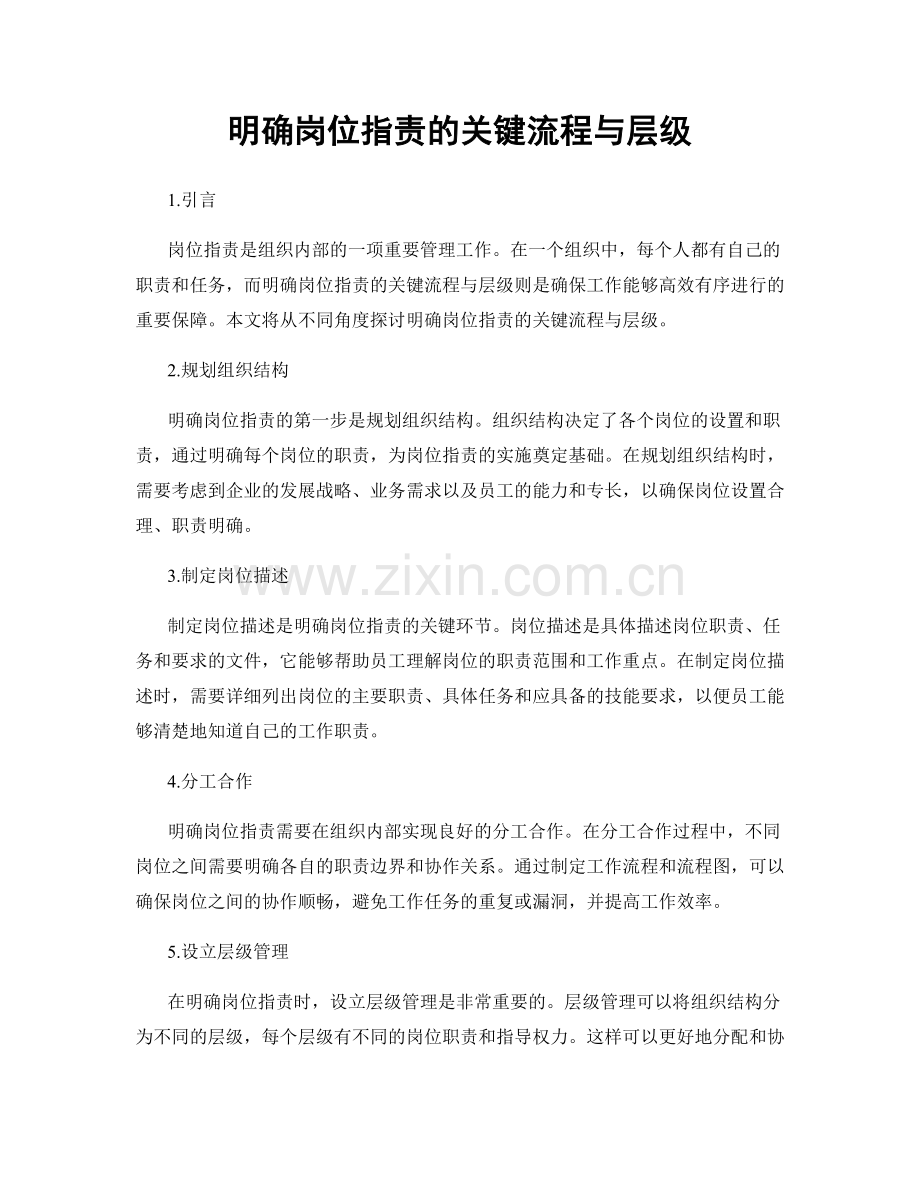 明确岗位职责的关键流程与层级.docx_第1页