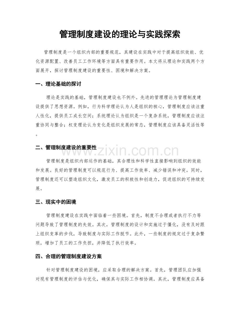 管理制度建设的理论与实践探索.docx_第1页