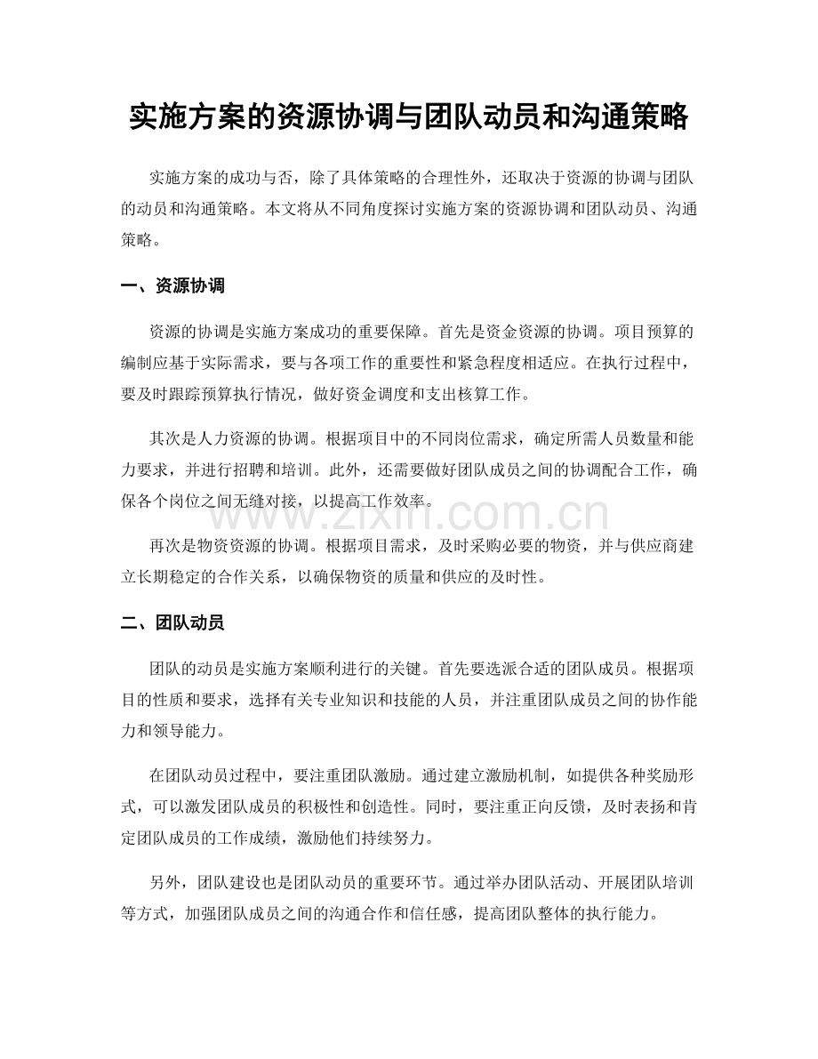 实施方案的资源协调与团队动员和沟通策略.docx_第1页