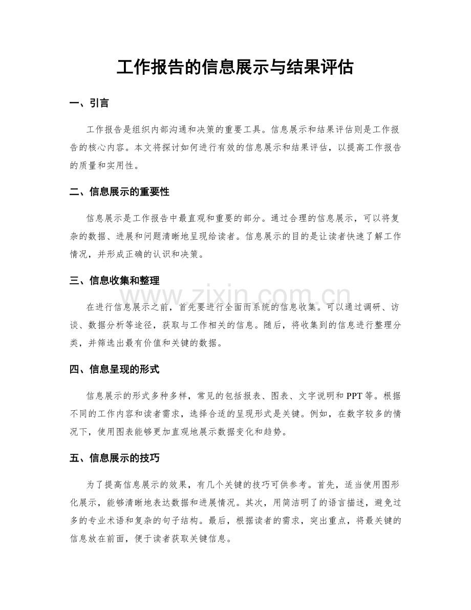 工作报告的信息展示与结果评估.docx_第1页