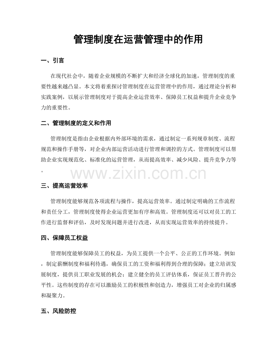 管理制度在运营管理中的作用.docx_第1页
