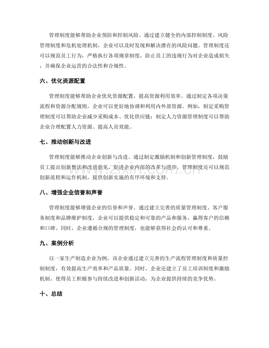 管理制度在运营管理中的作用.docx_第2页