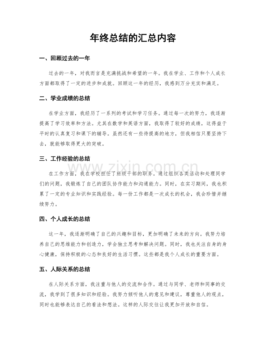 年终总结的汇总内容.docx_第1页