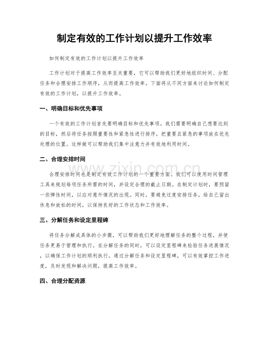 制定有效的工作计划以提升工作效率.docx_第1页