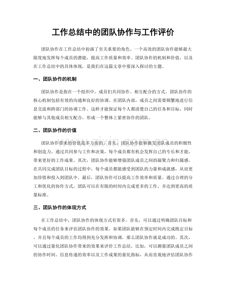 工作总结中的团队协作与工作评价.docx_第1页