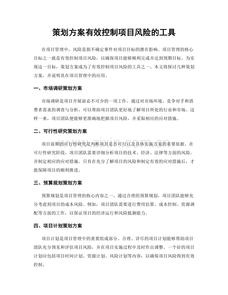 策划方案有效控制项目风险的工具.docx_第1页