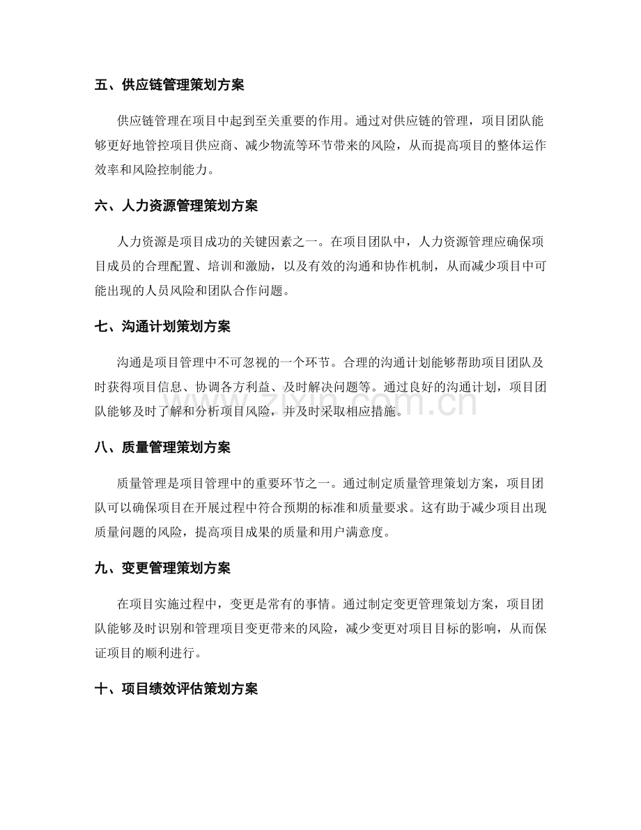 策划方案有效控制项目风险的工具.docx_第2页