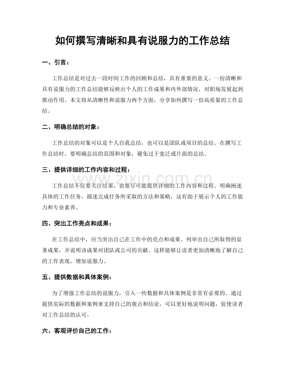 如何撰写清晰和具有说服力的工作总结.docx_第1页