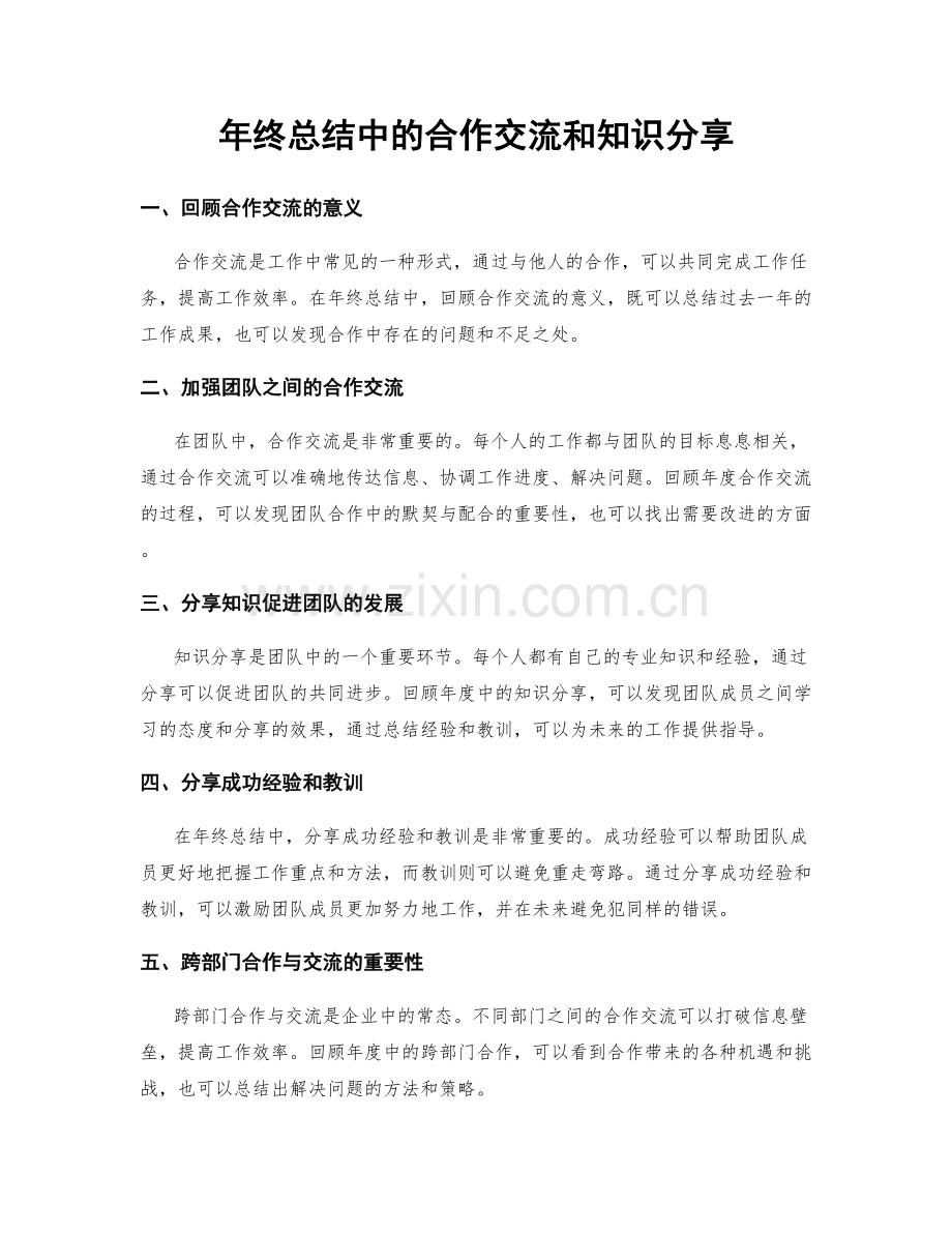 年终总结中的合作交流和知识分享.docx_第1页