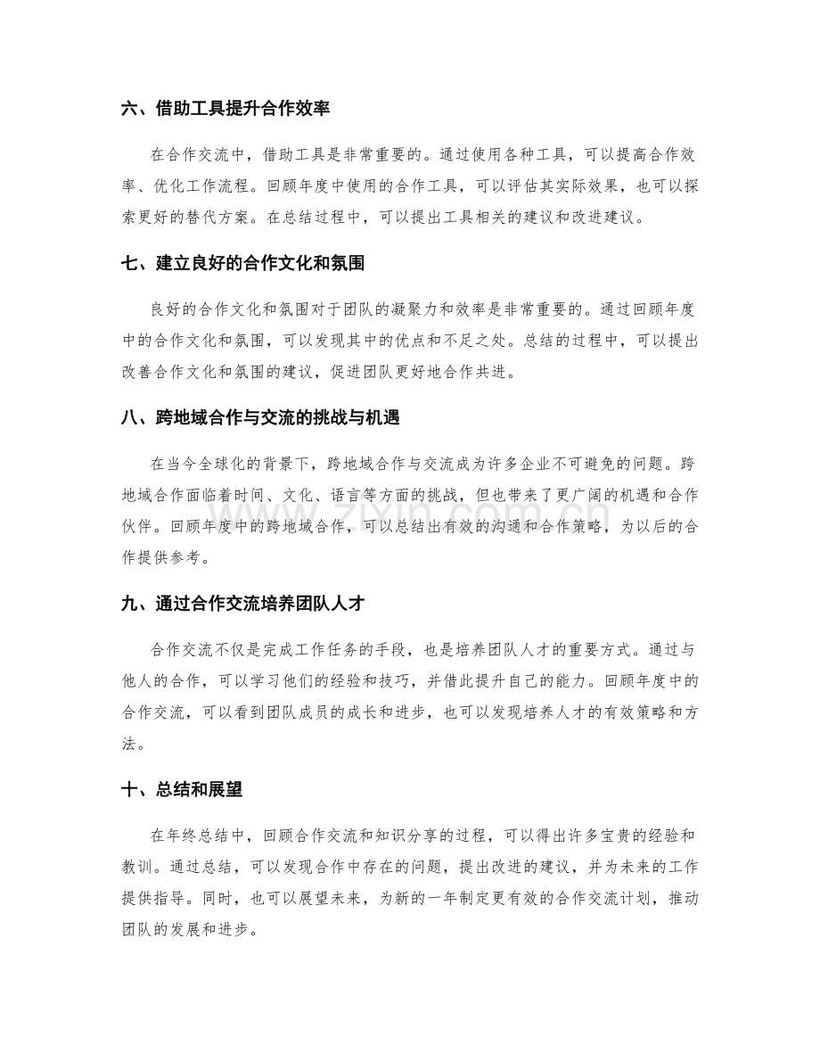 年终总结中的合作交流和知识分享.docx_第2页