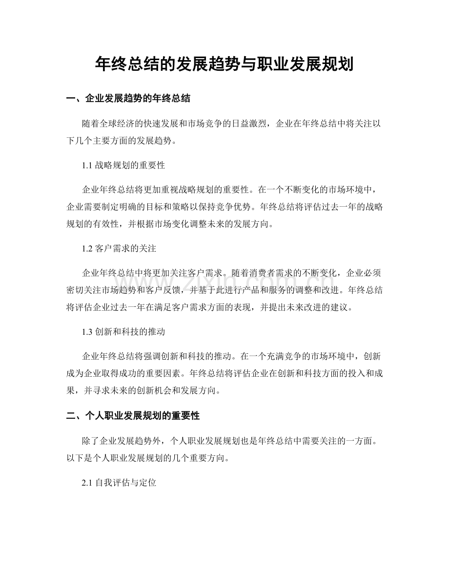 年终总结的发展趋势与职业发展规划.docx_第1页