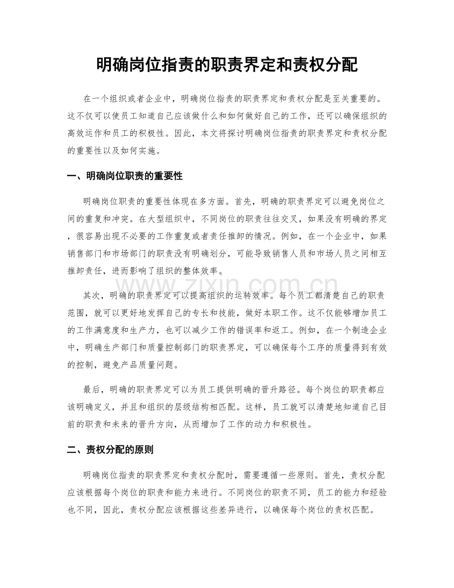明确岗位职责的职责界定和责权分配.docx_第1页