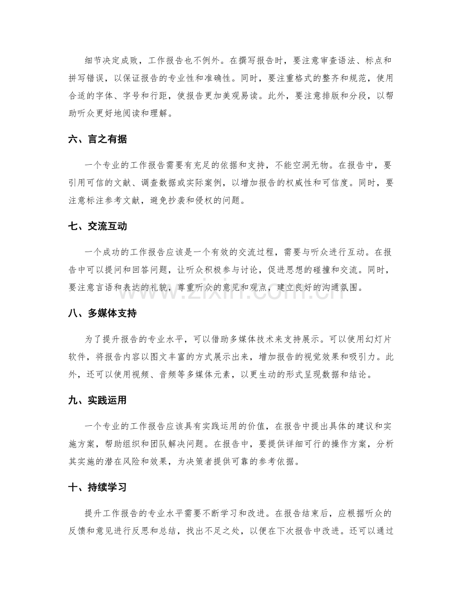 提升工作报告的专业水平的要点总结.docx_第2页