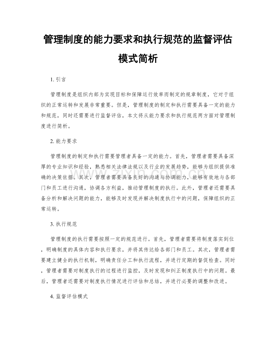 管理制度的能力要求和执行规范的监督评估模式简析.docx_第1页