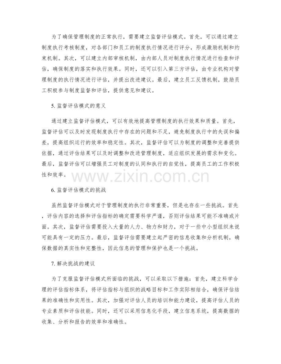 管理制度的能力要求和执行规范的监督评估模式简析.docx_第2页
