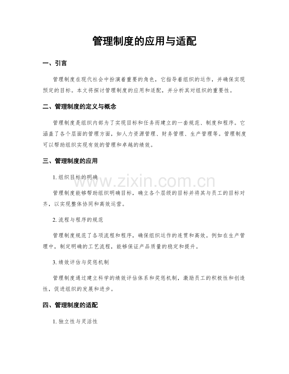 管理制度的应用与适配.docx_第1页