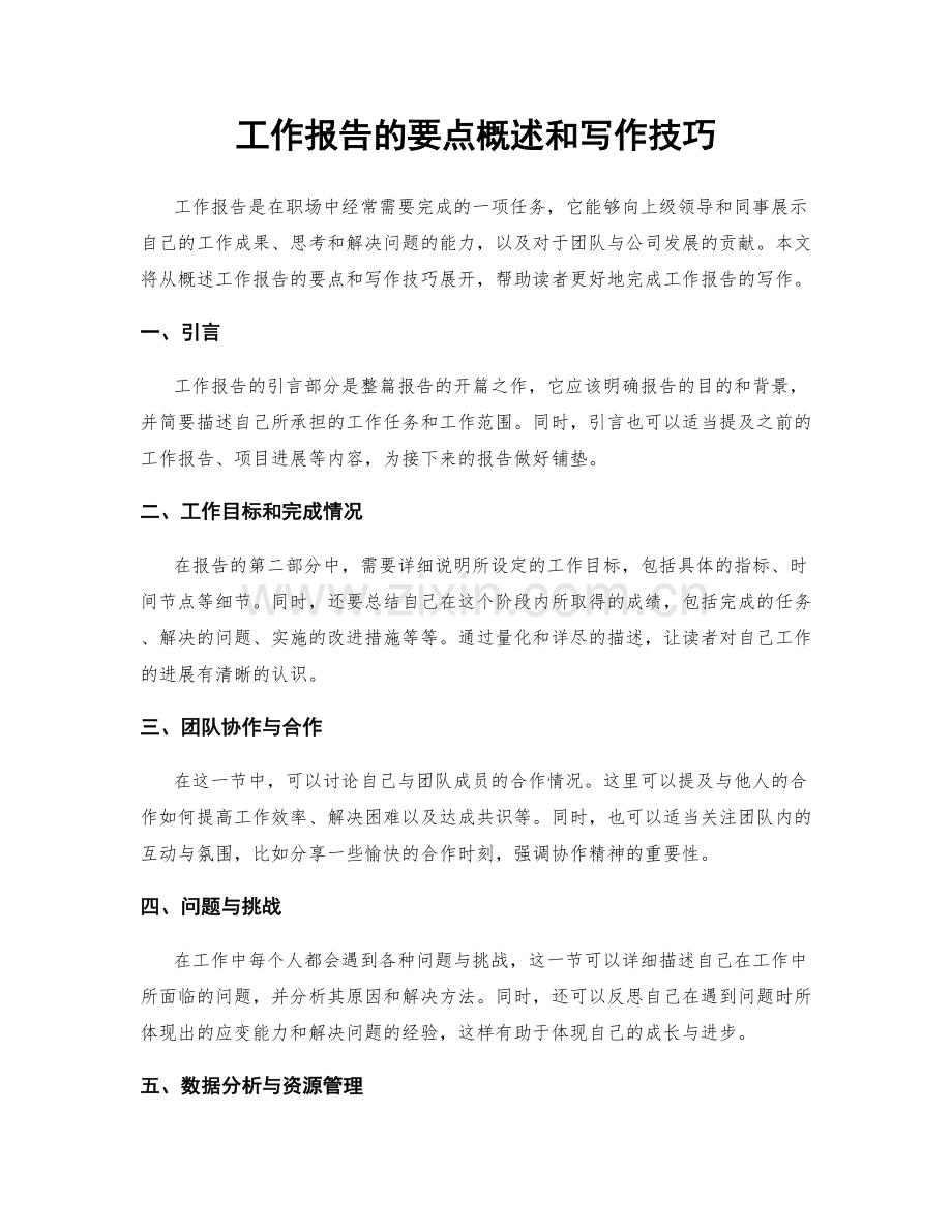 工作报告的要点概述和写作技巧.docx_第1页