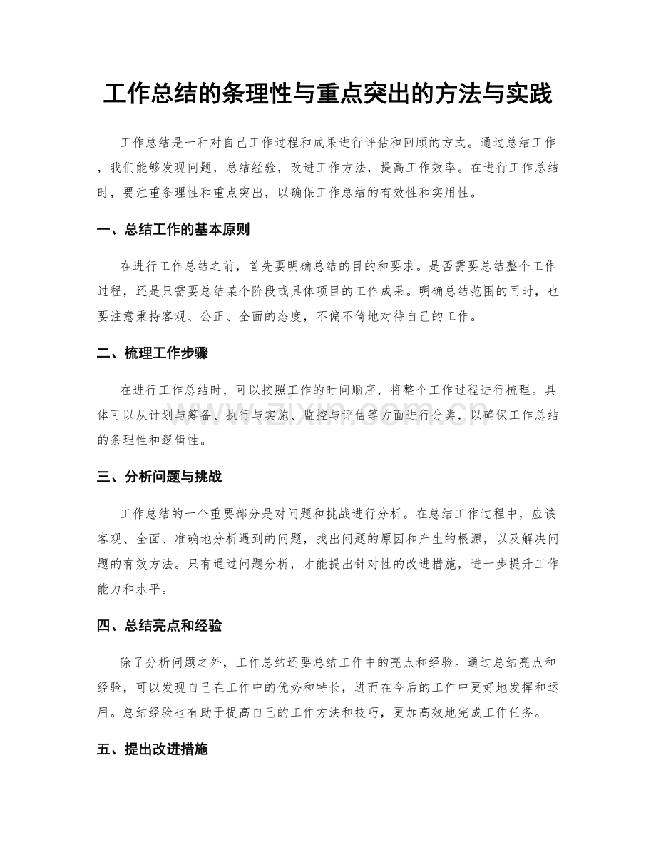 工作总结的条理性与重点突出的方法与实践.docx_第1页