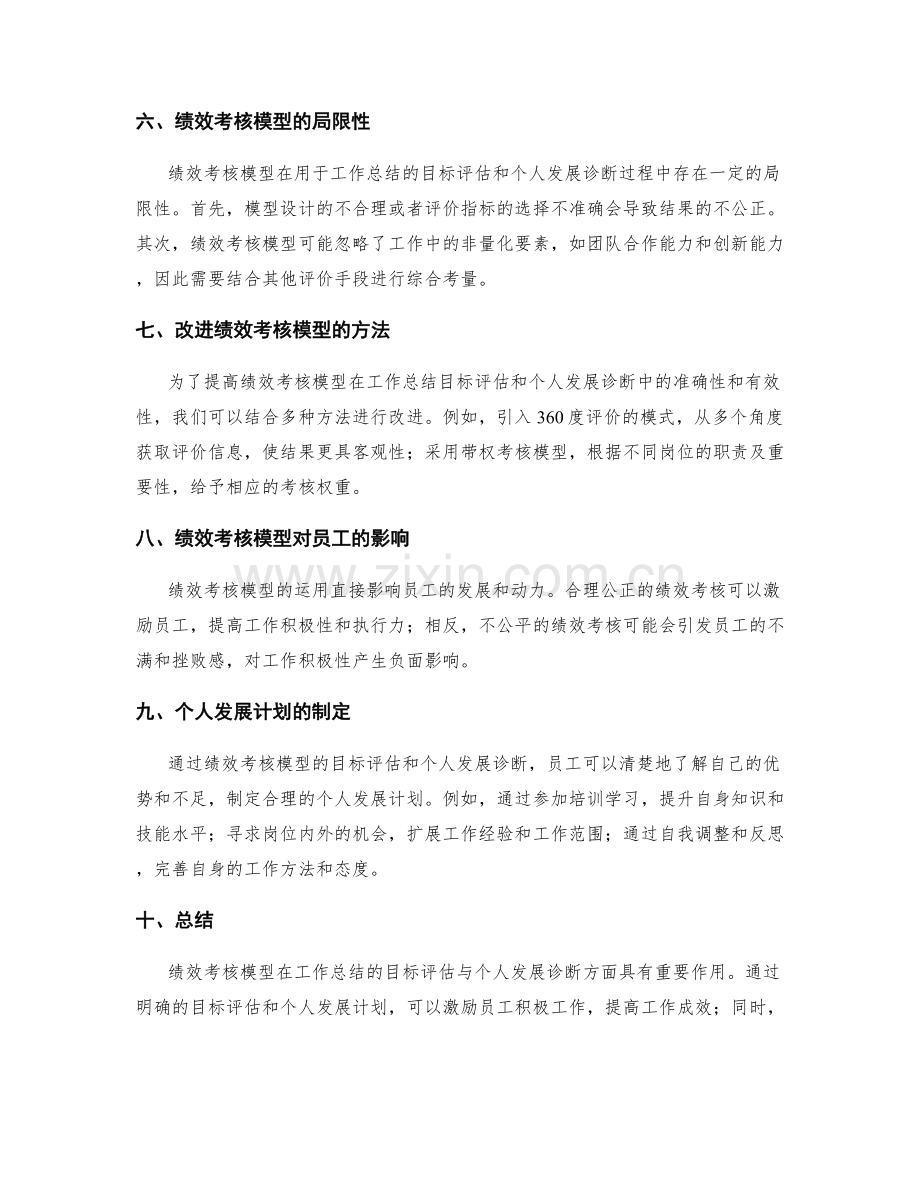 绩效考核模型对工作总结的目标评估与个人发展诊断.docx_第2页